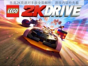 乐高2K竞速对手版全面解析：游戏内容抢先看