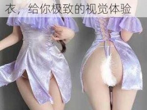 女的扒开下面看个够情趣内衣，给你极致的视觉体验