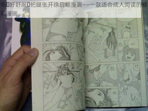 乖⋯好舒服⋯把腿张开徐启聪漫画——一款适合成人阅读的精彩漫画