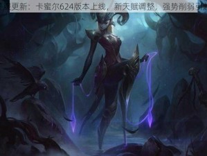 LOL美服更新：卡蜜尔624版本上线，新天赋调整，强势削弱引起关注