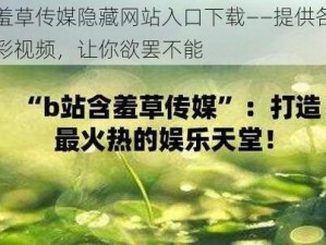 含羞草传媒隐藏网站入口下载——提供各种精彩视频，让你欲罢不能