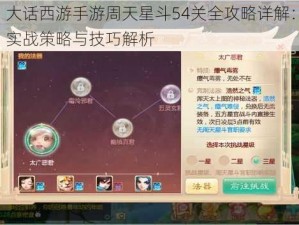 大话西游手游周天星斗54关全攻略详解：实战策略与技巧解析