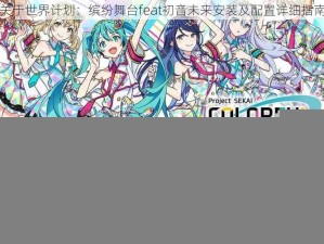 关于世界计划：缤纷舞台feat初音未来安装及配置详细指南