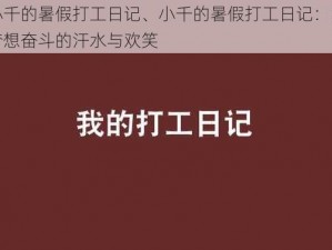 小千的暑假打工日记、小千的暑假打工日记：为梦想奋斗的汗水与欢笑