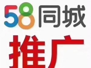 58 同城官网发布信息，让你的生活服务轻松找到