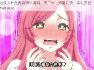 成人做爰 A 片免费看网站漫画，无广告，无需注册，实时更新，满足你的各种需求