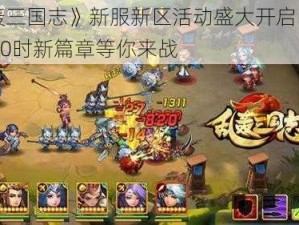 《乱轰三国志》新服新区活动盛大开启：12月26日10时新篇章等你来战