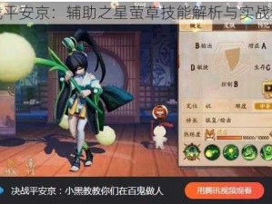 决战平安京：辅助之星萤草技能解析与实战猜想