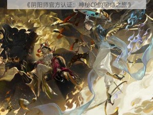 《阴阳师官方认证：神秘CP的宿命之旅》