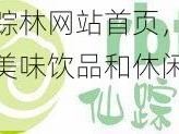 仙踪林网站首页，享受美味饮品和休闲时光