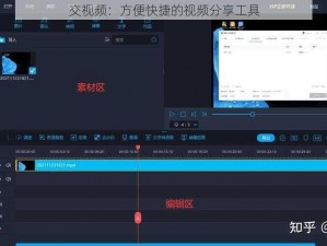 交视频：方便快捷的视频分享工具