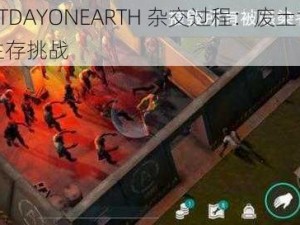 LASTDAYONEARTH 杂交过程：废土世界的生存挑战