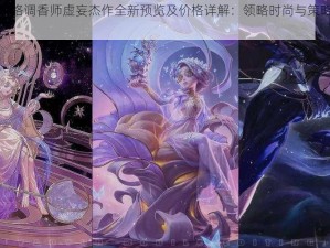 第五人格调香师虚妄杰作全新预览及价格详解：领略时尚与策略的完美融合