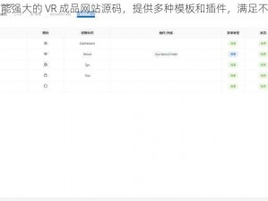 一款功能强大的 VR 成品网站源码，提供多种模板和插件，满足不同需求