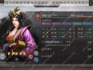 三国志战略版张春华全面解析：技能特点与实战表现评估