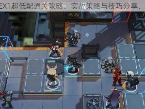 明日方舟OF-EX1超低配通关攻略：实战策略与技巧分享，轻松攻克难关