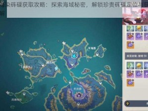 原神海染砗磲获取攻略：探索海域秘密，解锁珍贵砗磲定位与获取途径详解