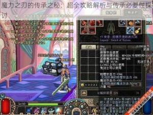 魔力之刃的传承之秘：超全攻略解析与传承必要性探讨