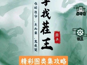 《汉字找茬王：种出完美女友的奇妙攻略之旅》