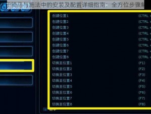 关于骑马与施法中的安装及配置详细指南：全方位步骤解析
