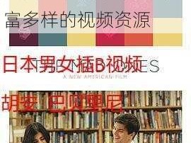 免费国产男女色拍视频页面——为用户提供丰富多样的视频资源