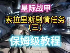 星际战甲梦中梦任务攻略大全：战略指南与技巧分享助你轻松过关