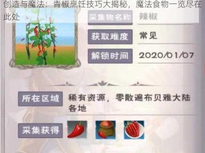 创造与魔法：青椒烹饪技巧大揭秘，魔法食物一览尽在此处