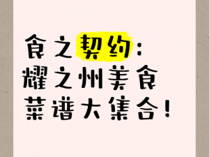 食之契约耀之州戌卫郡三星菜品攻略：突破难关，享受美食之路