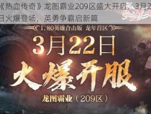 《热血传奇》龙图霸业209区盛大开启，3月22日火爆登场，英勇争霸启新篇