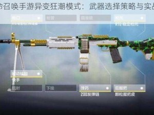 使命召唤手游异变狂潮模式：武器选择策略与实战指南