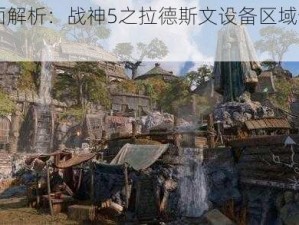 《全面解析：战神5之拉德斯文设备区域全攻略》