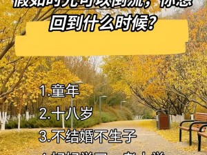 精彩继续：回到童年再犯一次第三集，更多精彩等你发现