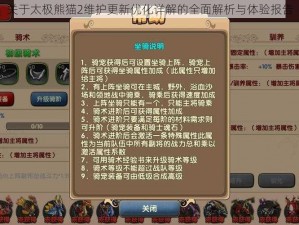 关于太极熊猫2维护更新优化详解的全面解析与体验报告