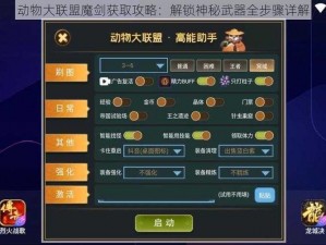 动物大联盟魔剑获取攻略：解锁神秘武器全步骤详解