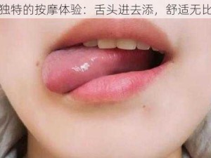 独特的按摩体验：舌头进去添，舒适无比