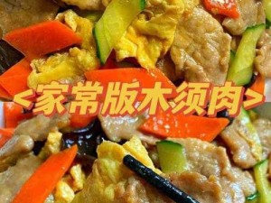 明日之后美味木须肉烹饪指南：详细步骤教你做出鲜嫩可口的木须肉做法