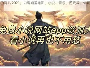 推荐几个没封的网站 2021，内容涵盖电影、小说、音乐、游戏等，你可以在这里找到你需要的资源