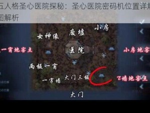 第五人格圣心医院探秘：圣心医院密码机位置详解平面图解析