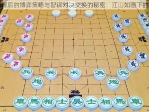 玲珑棋局背后的博弈策略与智谋对决交换的秘密：江山如画下的抉择之战