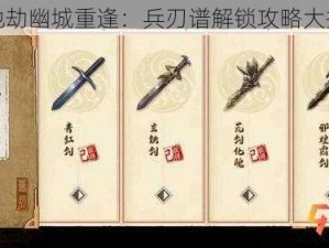 天地劫幽城重逢：兵刃谱解锁攻略大揭秘