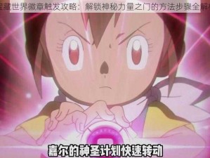 宝藏世界徽章触发攻略：解锁神秘力量之门的方法步骤全解析