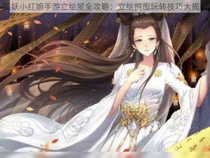 狐妖小红娘手游立绘屋全攻略：立绘拼图玩转技巧大揭秘