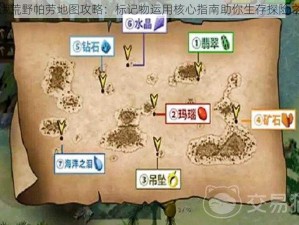 挨饿荒野帕劳地图攻略：标记物运用核心指南助你生存探险之旅