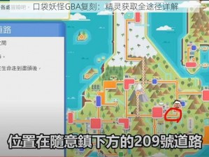 口袋妖怪GBA复刻：精灵获取全途径详解
