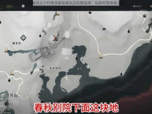 江湖风云之村落深度探索玩法攻略指南：玩转村落探索之旅