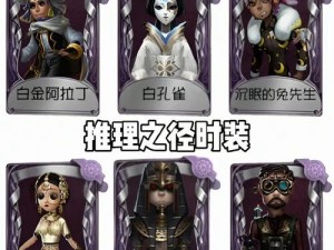 第五人格第二十赛季推理之径奖励全解析：精彩奖励一览无余