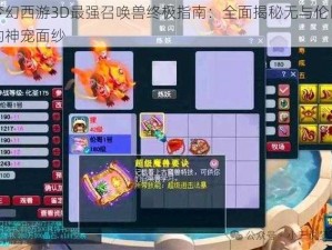 梦幻西游3D最强召唤兽终极指南：全面揭秘无与伦比的神宠面纱