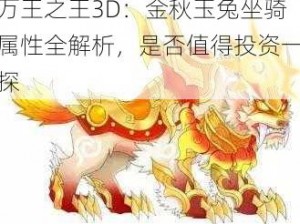 万王之王3D：金秋玉兔坐骑属性全解析，是否值得投资一探