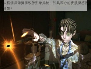 第五人格佣兵弹簧手致敬形象揭秘：独具匠心的皮肤灵感源于何经典形象？