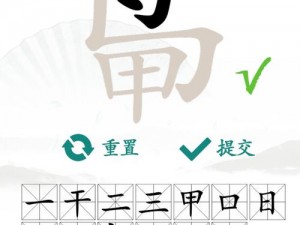 汉字找茬王：葱字寻踪攻略——探寻字根葱的秘密